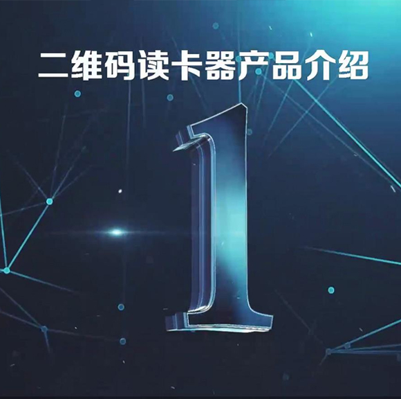 二維碼讀卡器產(chǎn)品介紹